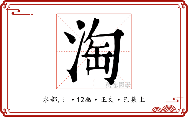 淘