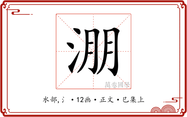 淜