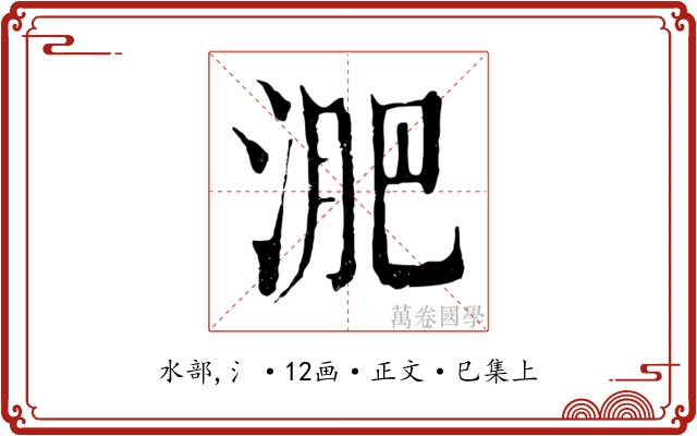 淝