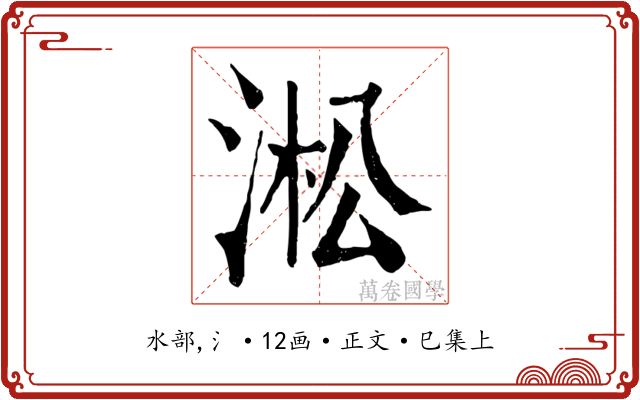 淞