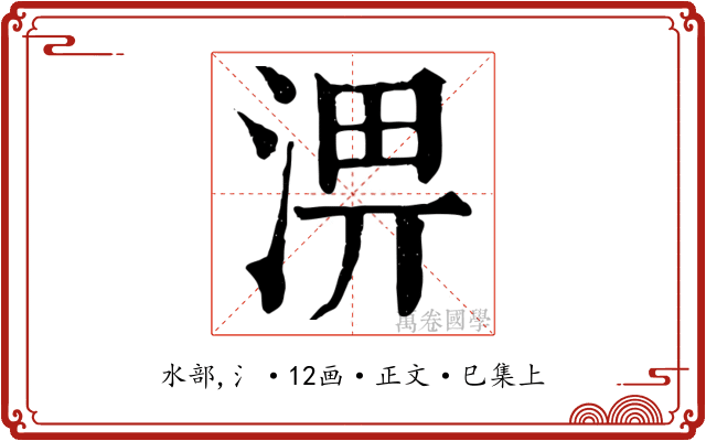 淠