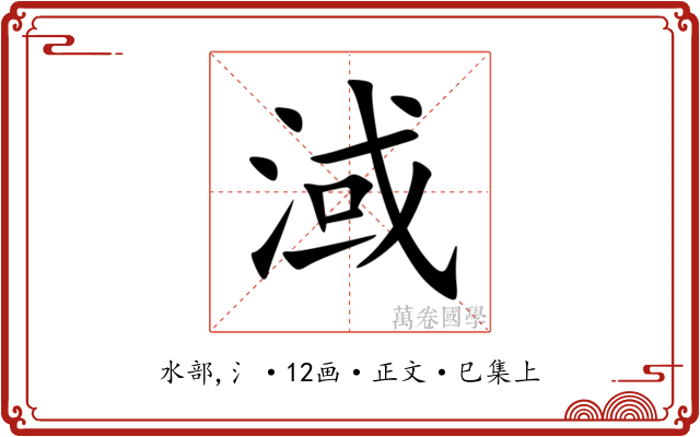 淢