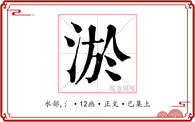 淤