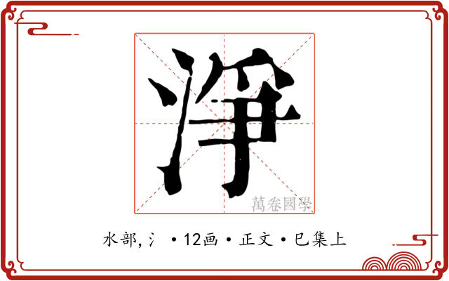 淨