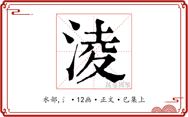 淩