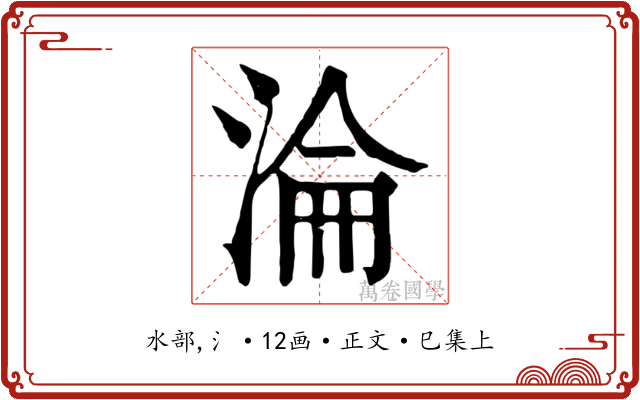 淪
