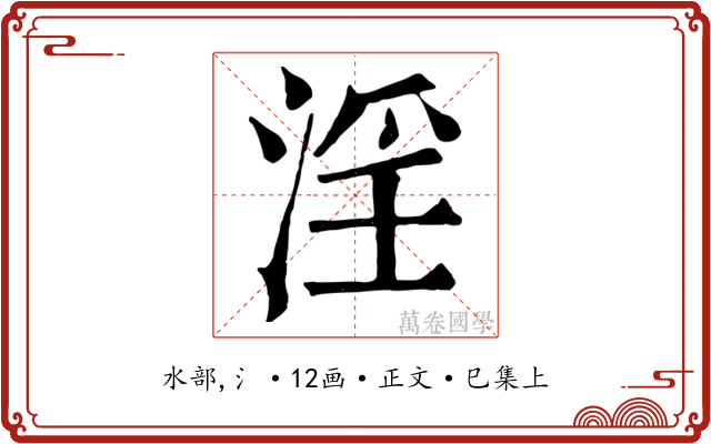 淫
