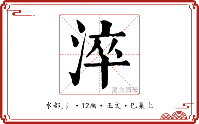 淬