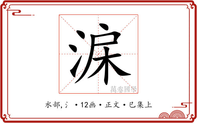 淭