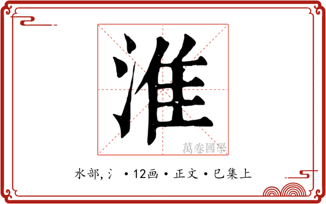 淮