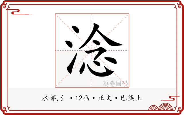 淰
