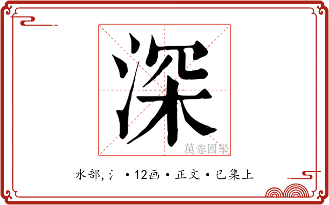 深
