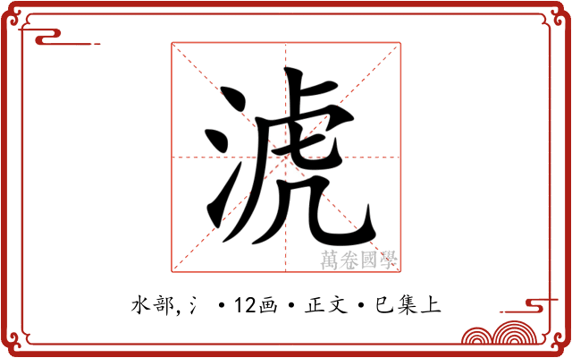 淲