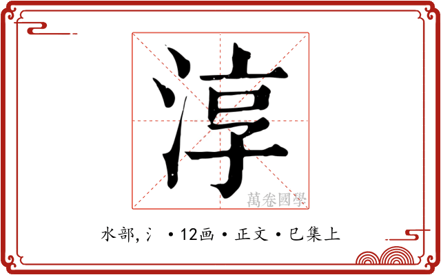 淳