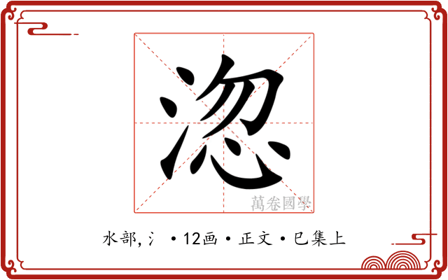 淴