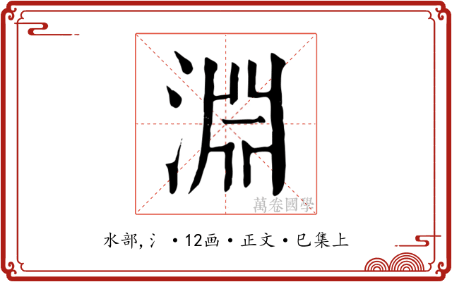 淵