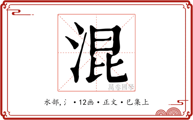 混