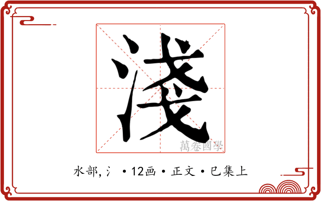 淺