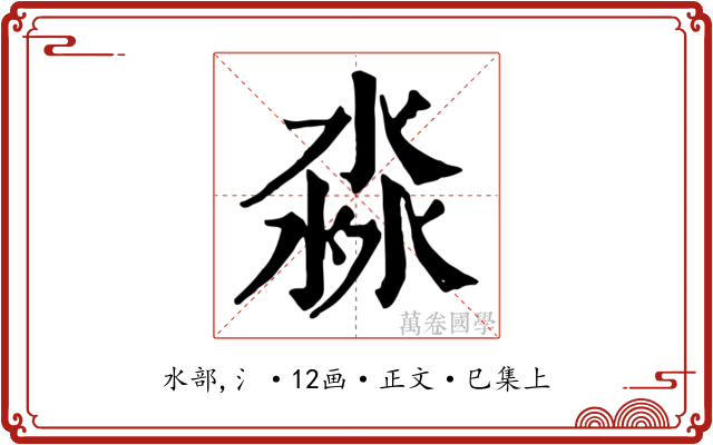 淼