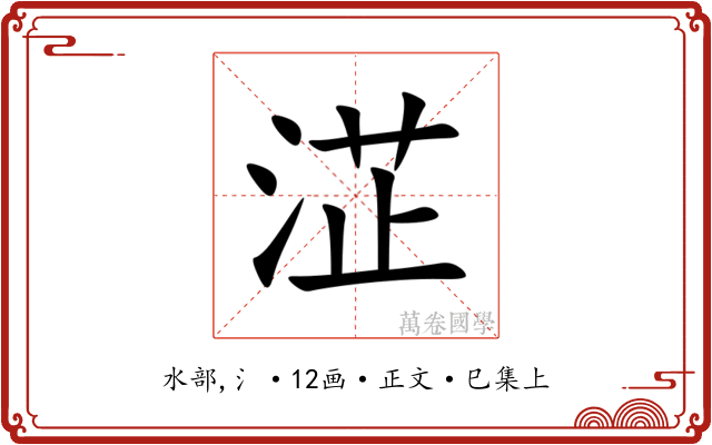 淽