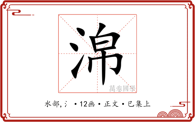 淿