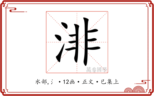 渄