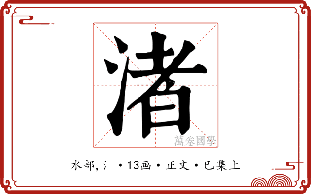 渚