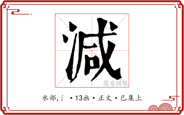 減