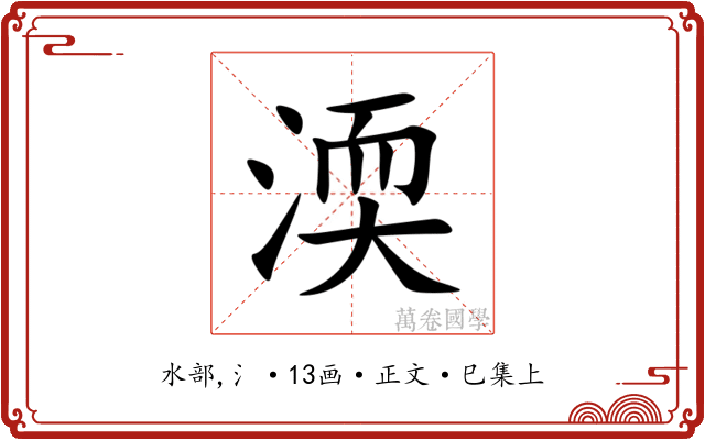 渜