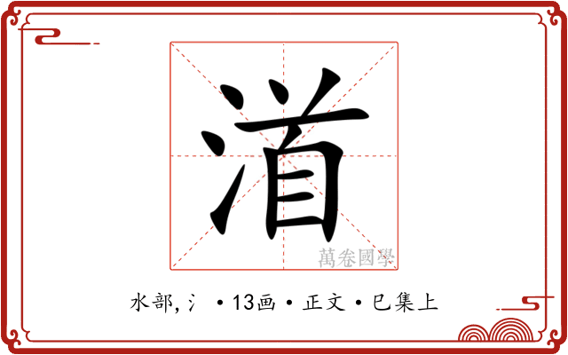 渞