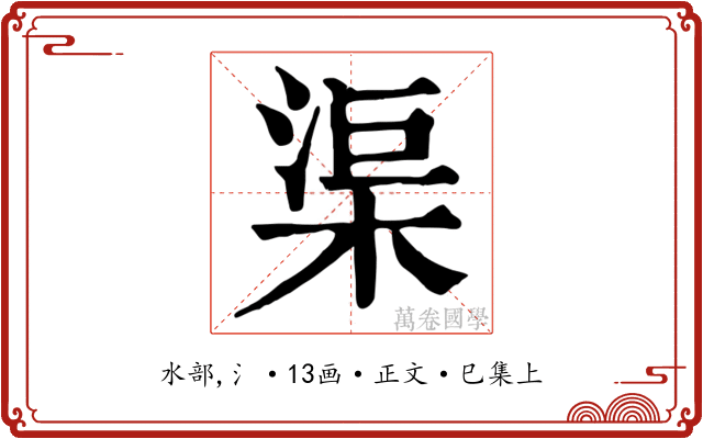 渠