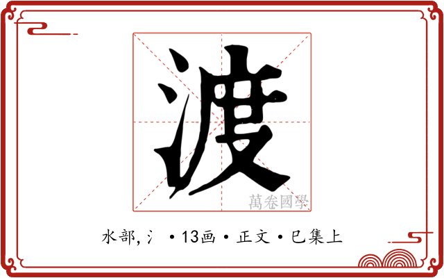 渡