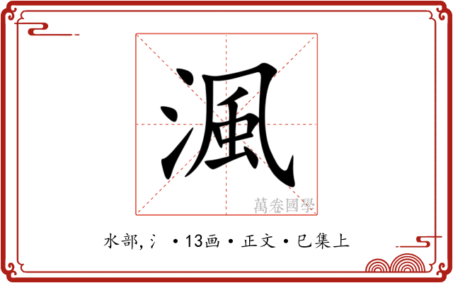 渢