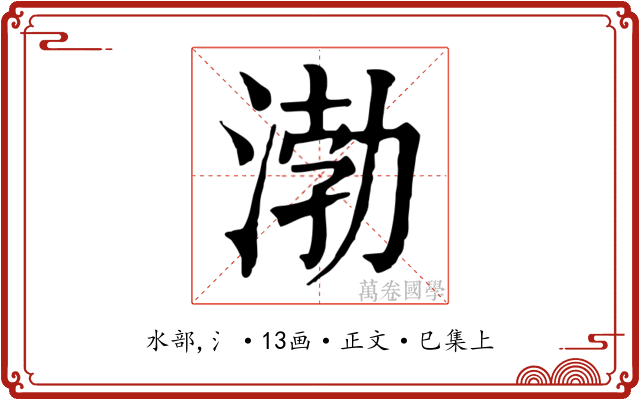 渤