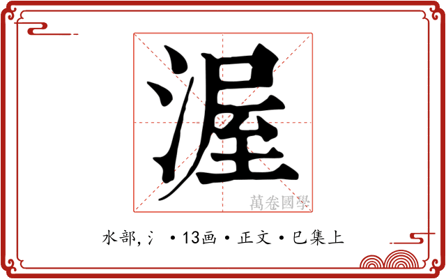 渥