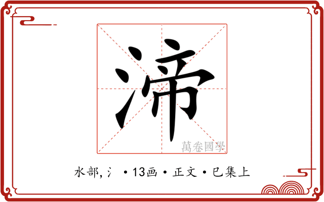 渧