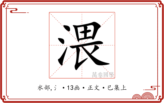 渨