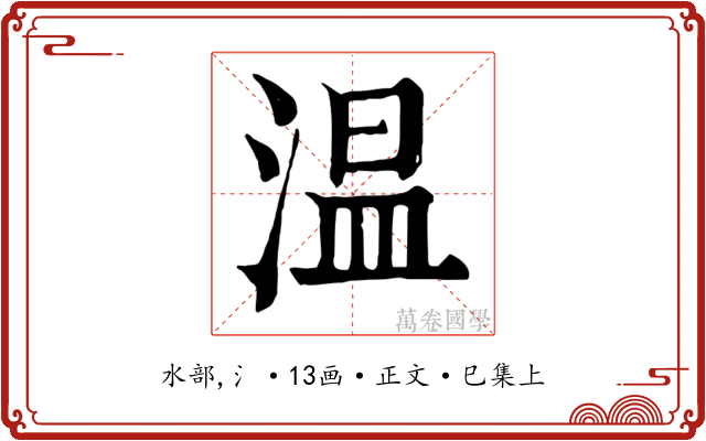 温