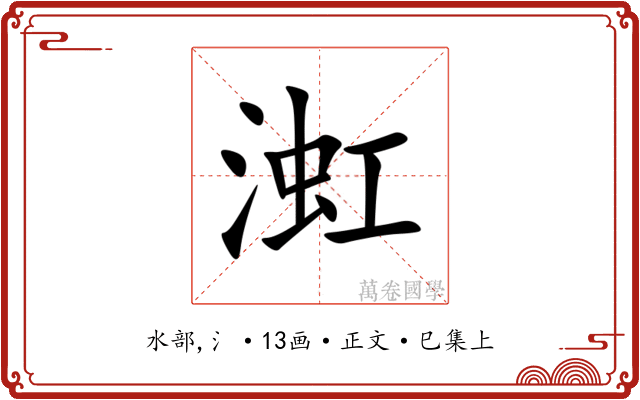 渱