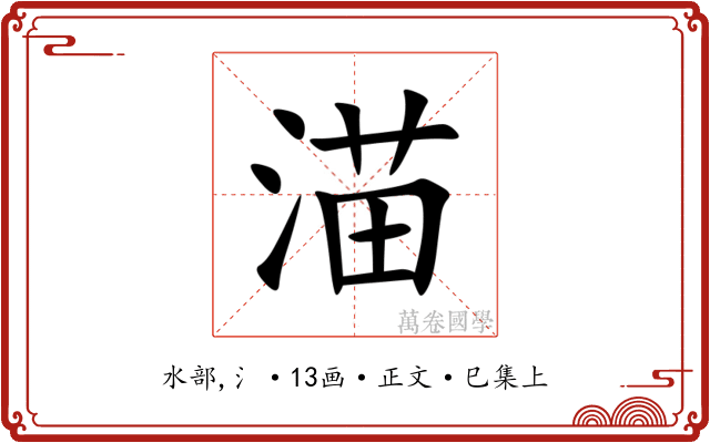 渵