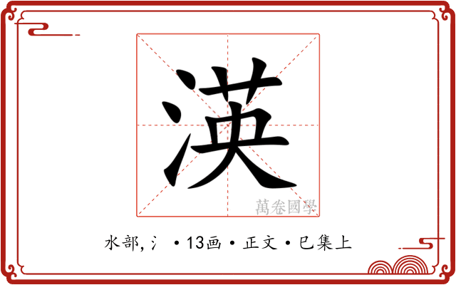 渶