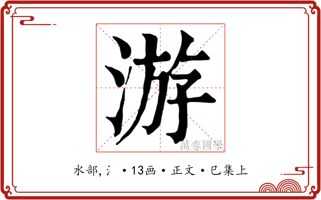 游