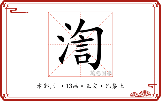 渹
