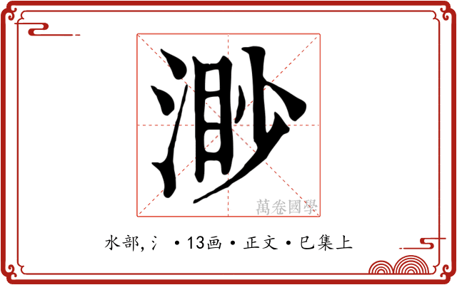渺