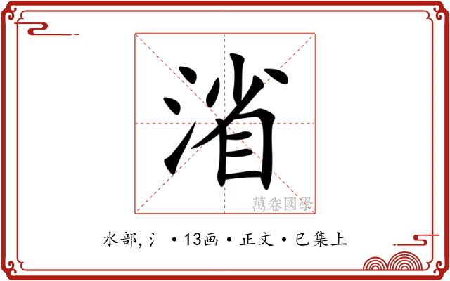 渻
