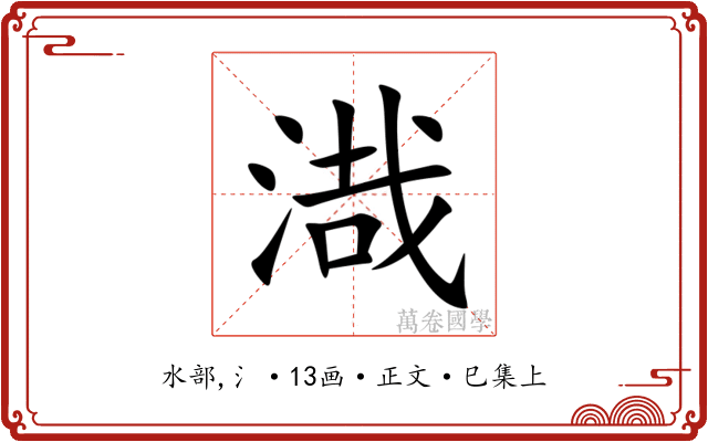 渽