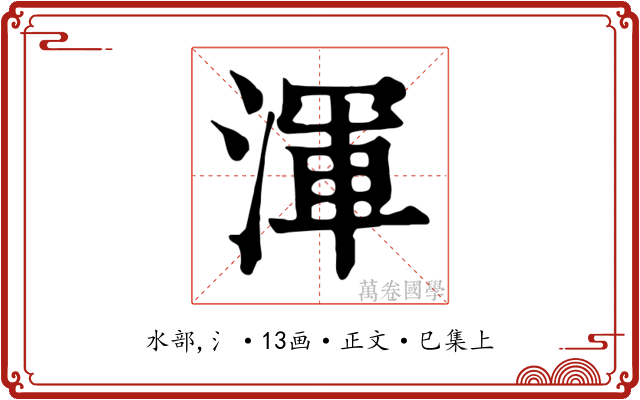 渾