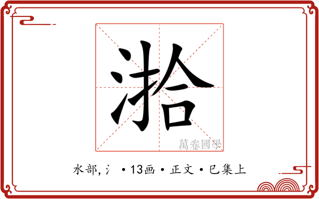 湁