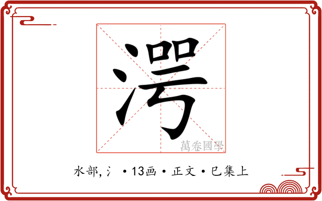 湂
