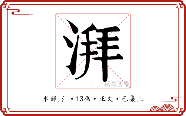 湃